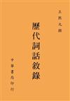 歷代詞話敘錄