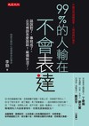 99%的人輸在不會表達：話說對了，事就成了。公司裡該怎麼說話？麻煩就沒了。