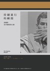 持續進行的瞬間：談攝影及其捕捉的心靈
