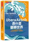 Uber與Airbnb憑什麼翻轉世界：史上最具顛覆性的科技匯流如何改變我們的生活、工作與商業