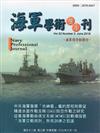 海軍學術雙月刊52卷3期（107.06）