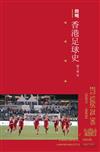 簡明香港足球史