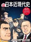 超日本近現代史：走進當今日本直接相關的150年場景，直感劇烈狂亂的衝擊，親臨時代的轉動
