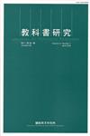 教科書研究第11卷1期(2018/04)