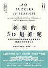 斜槓的50道難題：你最想知道的成為斜槓青年關鍵提問，關鍵思考與實踐方法