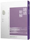 論語新解（四版）