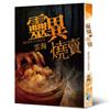靈異燒賣：幽暗詭味小品超短篇