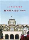 楊與齡大法官回憶錄：六十年司法改革真相