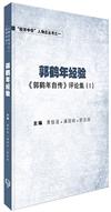 郭鶴年經驗：《郭鶴年自傳》評論集（I）（簡體書）