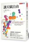 讓天賦自由（改版）