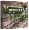 觀念地球科學（1）：地質‧地景