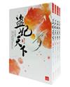 盜妃天下：套書（1-4卷完）