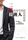 二代接班人，你要掌握的接班環節：書中架構可以幫你快速掌握營運要點