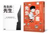 先生白書：從《幽☆遊☆白書》到《靈異E接觸》，我在冨樫義博身邊當助手的日子。（限量別冊特裝版）