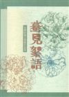 第十六屆水煙紗漣文學獎作品集－驀見絮語