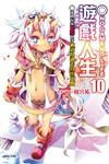 NO GAME NO LIFE 遊戲人生（10）：遊戲玩家兄妹似乎被迫為過去付出代價（首刷限定版）