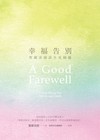 幸福告別：聖嚴法師談生死關懷（首刷版）