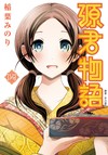 源君物語（4）
