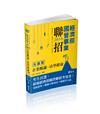 企業概論X法學緒論─大滿貫（經濟部國營事業、中油、自來水、各類相關考試適用）
