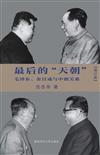 最後的「天朝」：毛澤東、金日成與中朝關係（簡體書） （增訂版） （精裝）