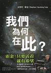 我們為何在此？