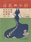 母乳與牛奶：近代中國母親角色的重塑（1895-1937）