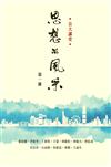 思想的風采（第1冊）