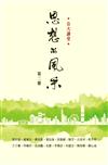 思想的風采（第2冊）