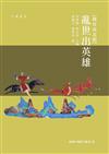 魏晉南北朝：亂世出英雄