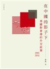 在中國的影子下：美國對香港的外交政策 1945-1972