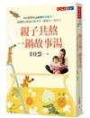 親子共熬一鍋故事湯：幸佳慧帶你這樣讀嬰幼繪本，啟發孩子的語言思考力、閱讀力、創造力