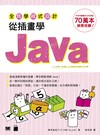 全民學程式設計：從插畫學 Java