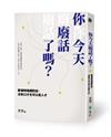 你今天廢話了嗎？看懂時機講對話，沒有口才也可以是人才