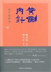 黃帝內針：和平的使者