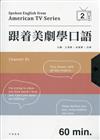 跟着美劇學口語（2）