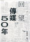 回望傳媒50年