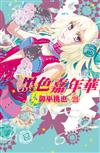 黑色嘉年華（21）