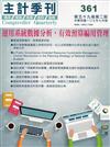 主計季刊第59卷2期NO.361(107/07)