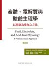 液體、電解質與酸鹼生理學