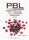 PBL問題導向學習之理念、方法、實務與經驗