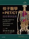 核子醫學與PET/CT-技術學與技術