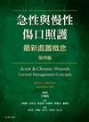 急性與慢性傷口照護
