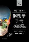 Netter’s 解剖學手冊(第四版)