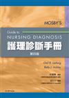 Mosby護理診斷手冊(第4版)