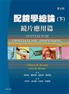 配鏡學總論：鏡片應用篇(下冊)