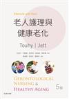 老人護理及健康老化