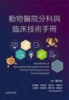 動物醫院分科與臨床技術手冊