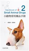小動物常用藥品手冊-第二版