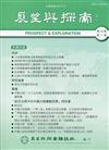 展望與探索月刊16卷7期(107/07)