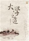 大學之道